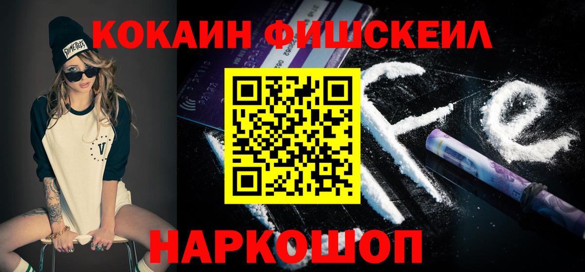 КОКАИН Fish Scale Можайск