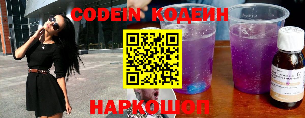 Кодеиновый сироп Lean Purple Drank  Codein Purple Drank  Можайск  Вход с VPN 