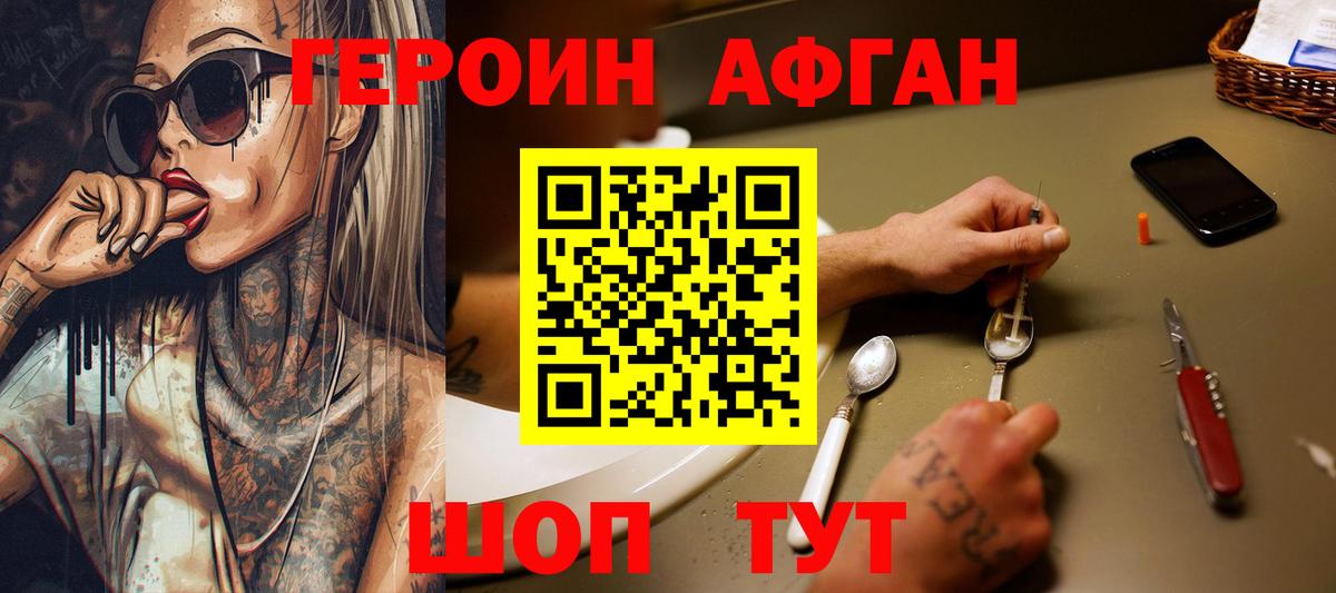 Героин афганец  Вход с VPN  Можайск 